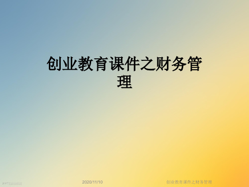 创业教育课件之财务管理