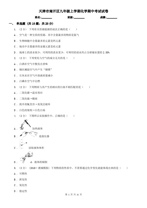 天津市南开区九年级上学期化学期中考试试卷