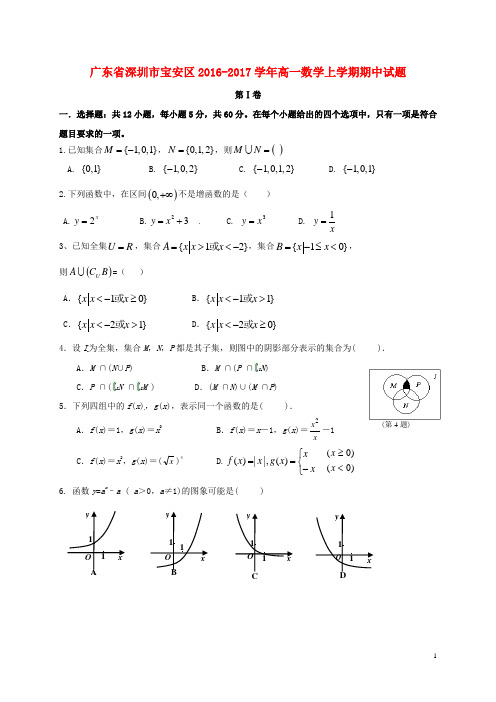 广东省深圳市宝安区高一数学上学期期中试题