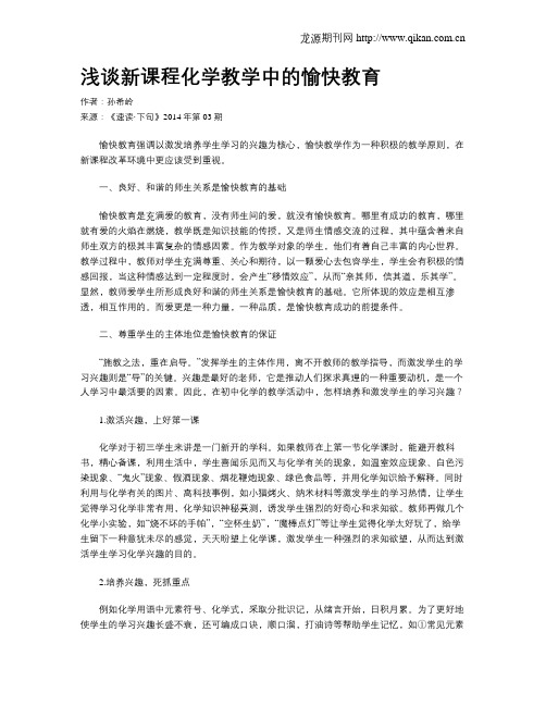 浅谈新课程化学教学中的愉快教育