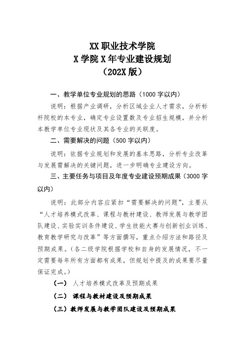 XX职业技术学院X学院X年专业建设规划(202X版)