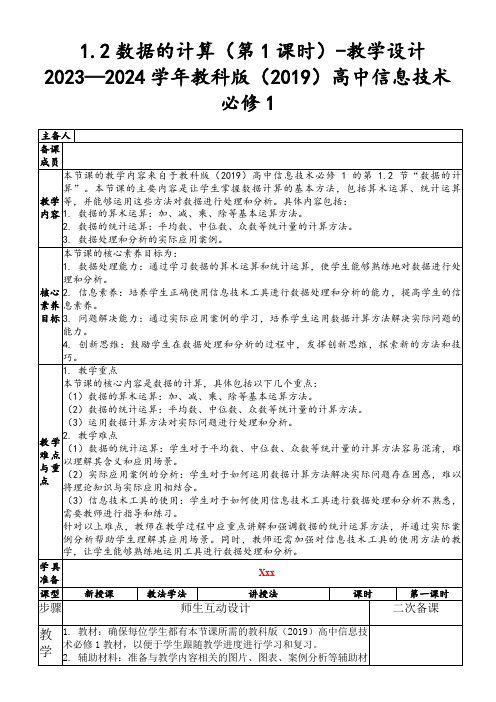 1.2数据的计算(第1课时)-教学设计2023—2024学年教科版(2019)高中信息技术必修1