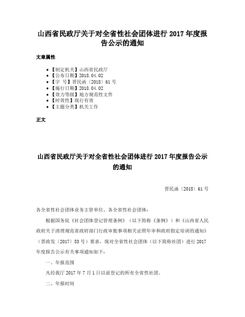 山西省民政厅关于对全省性社会团体进行2017年度报告公示的通知