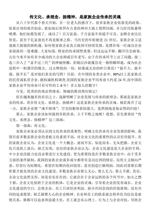 传文化、承理念、扬精神,是家族企业传承的灵魂