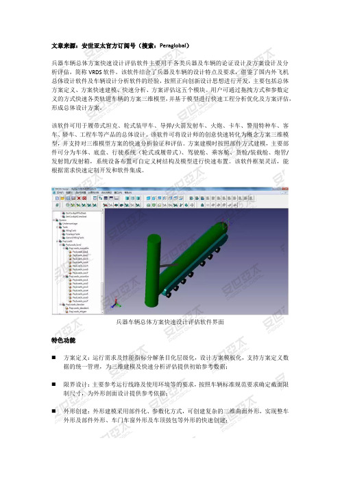 安世亚太：兵器车辆总体方案快速设计评估