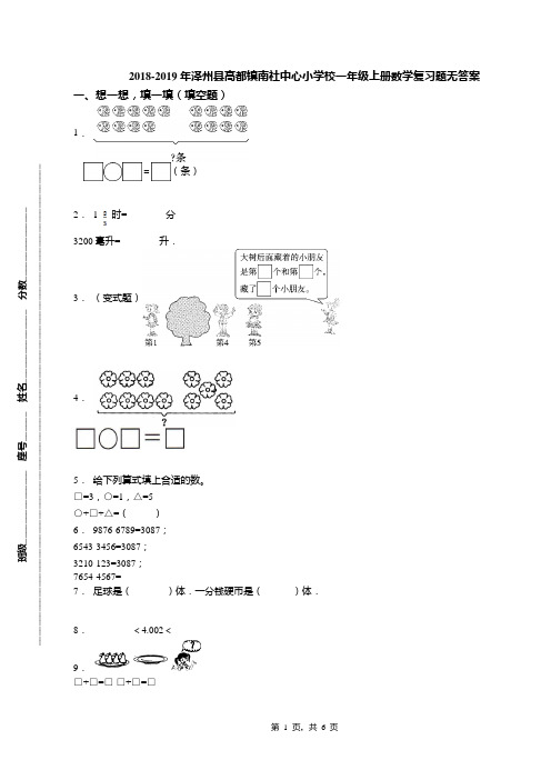 2018-2019年泽州县高都镇南社中心小学校一年级上册数学复习题无答案