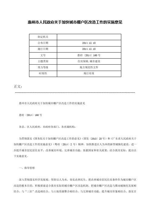 惠州市人民政府关于加快城市棚户区改造工作的实施意见-惠府〔2014〕160号