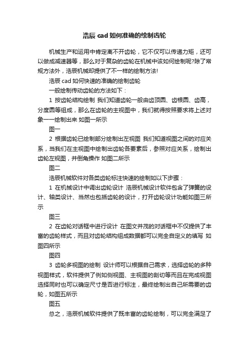 浩辰cad如何准确的绘制齿轮