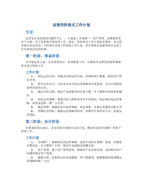 运营的阶段式工作计划