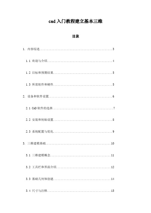 cad入门教程建立基本三维