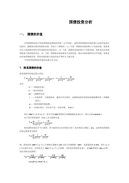 国债投资分析