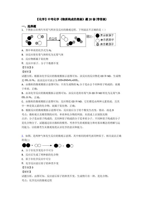 【化学】中考化学《物质构成的奥秘》题20套(带答案)