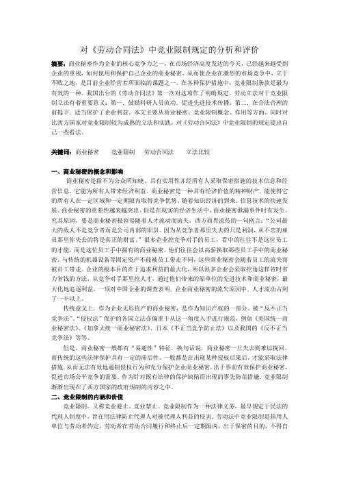 对劳动合同中竞业限制规定的分析和评价