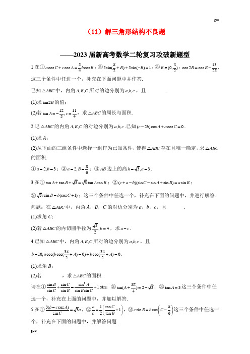 (11)解三角形 结构不良题——2023届新高考数学二轮复习攻破新题型