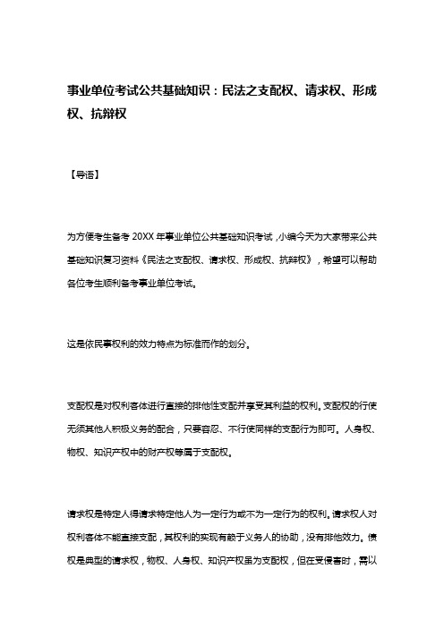 事业单位考试公共基础知识民法之支配权请求权形成权抗辩权