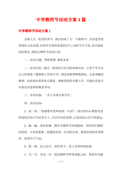 中学教师节活动方案4篇