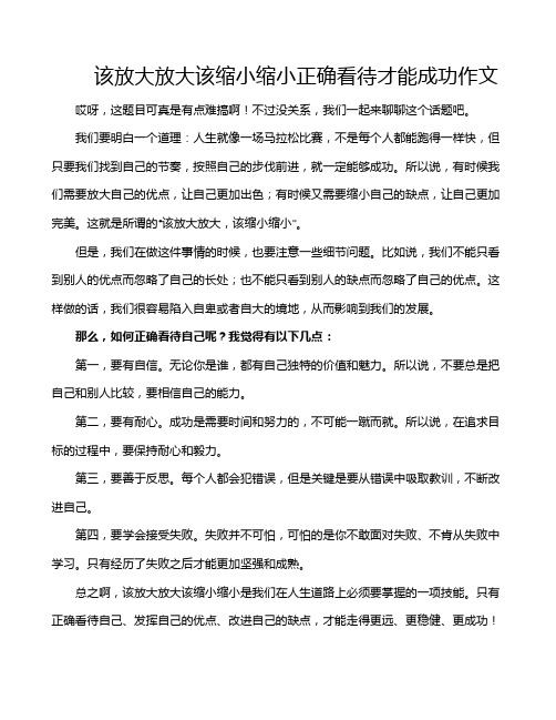 该放大放大该缩小缩小正确看待才能成功作文