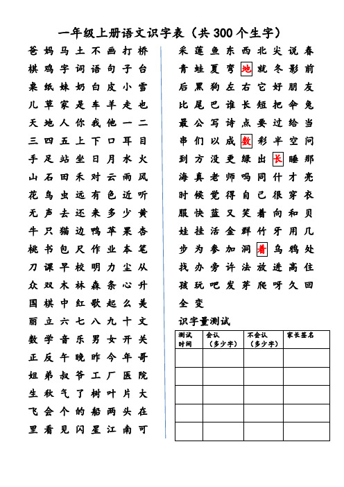 【识字表】一年级上册语文识字表