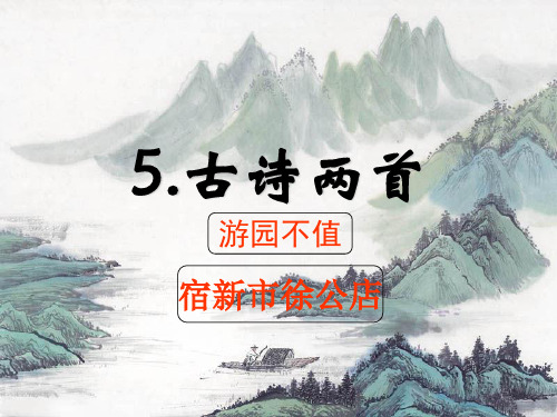 5、《古诗二首》游园不值、宿新市徐公店_ppt课件