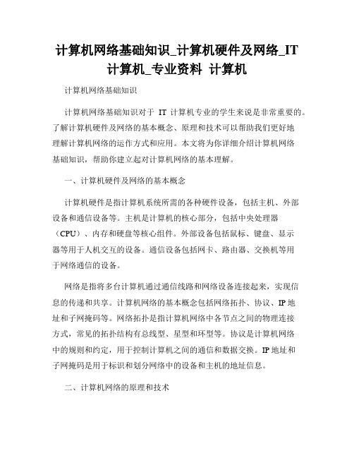 计算机网络基础知识_计算机硬件及网络_IT计算机_专业资料  计算机