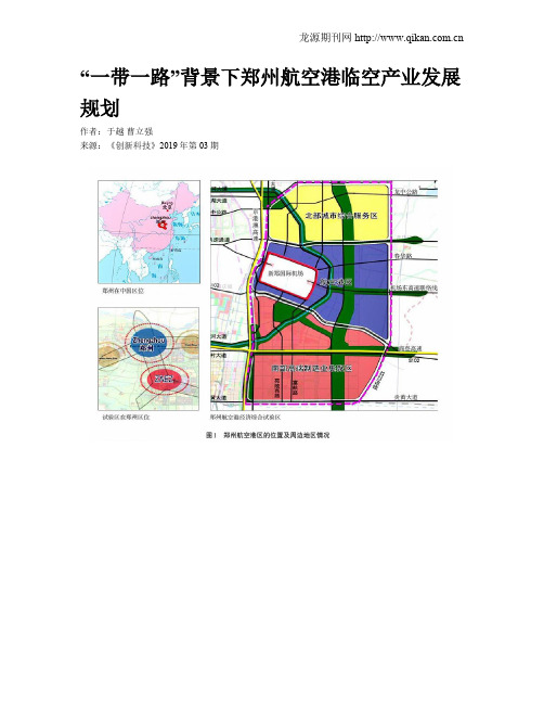 “一带一路”背景下郑州航空港临空产业发展规划