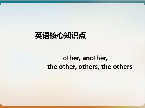 不定代词other,another,theother,others,theothers的辨析(PPT