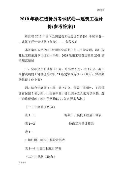 2010年浙江造价员考试试卷建筑工程计价(参考答案).doc