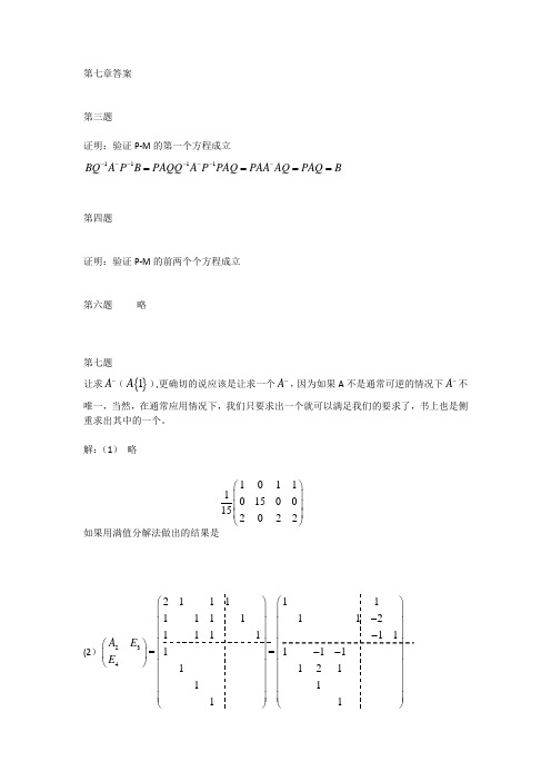 重庆大学矩阵论课后习题答案第七章答案