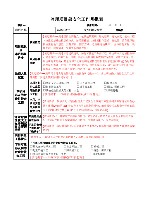 监理项目部安全工作月报表格