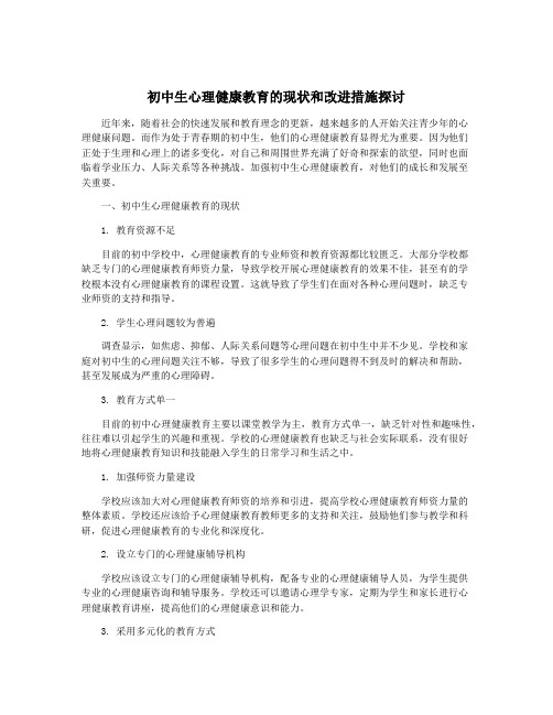 初中生心理健康教育的现状和改进措施探讨