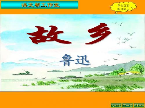 语文:第9课《故乡》课件(人教新课标九年级上)
