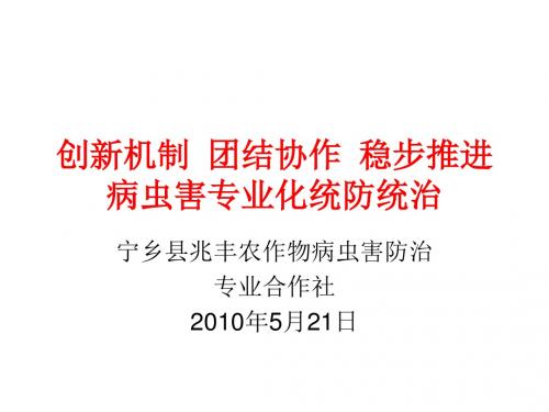 创新机制 团结协作 稳步推进 农作物病虫害专业化统防统治