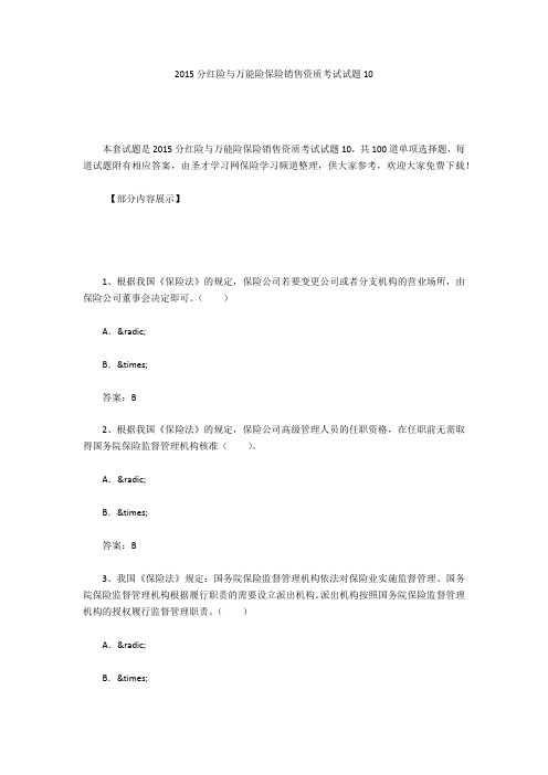 2015分红险与万能险保险销售资质考试试题10