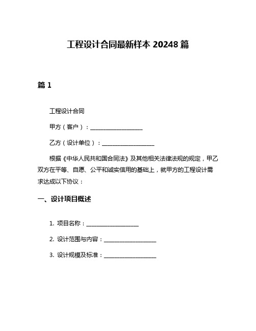 工程设计合同最新样本20248篇