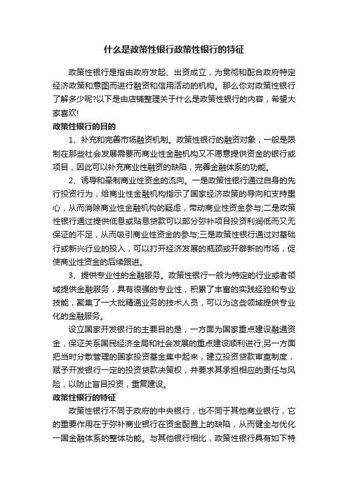 什么是政策性银行政策性银行的特征