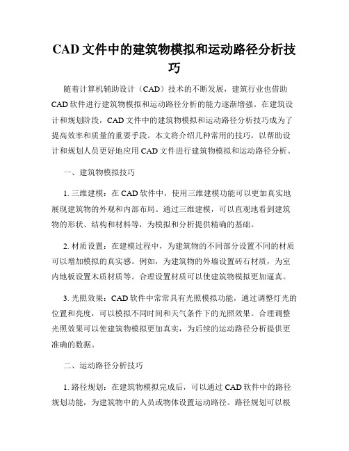 CAD文件中的建筑物模拟和运动路径分析技巧