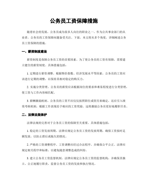 公务员工资保障措施