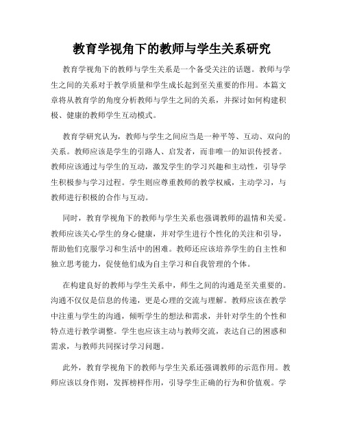 教育学视角下的教师与学生关系研究