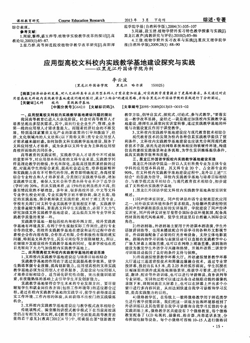 应用型高校文科校内实践教学基地建设探究与实践——以黑龙江外国语学院为例