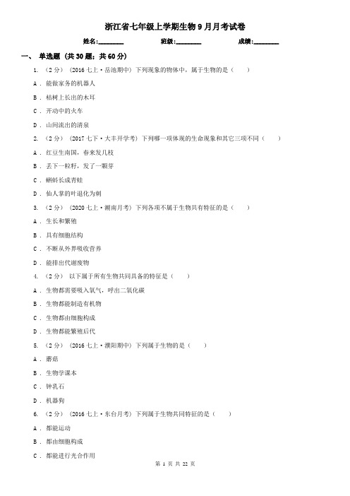 浙江省七年级上学期生物9月月考试卷 (2)