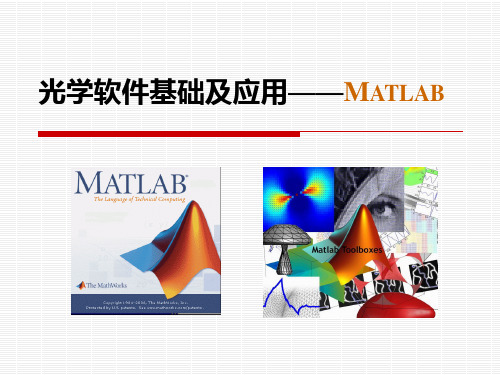 光学软件基础及应用——Matlab