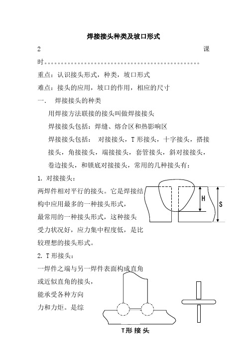 焊接接头种类及坡口形式