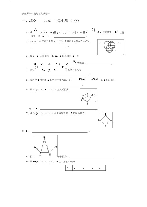 离散数学习题集(十五套)---答案.docx