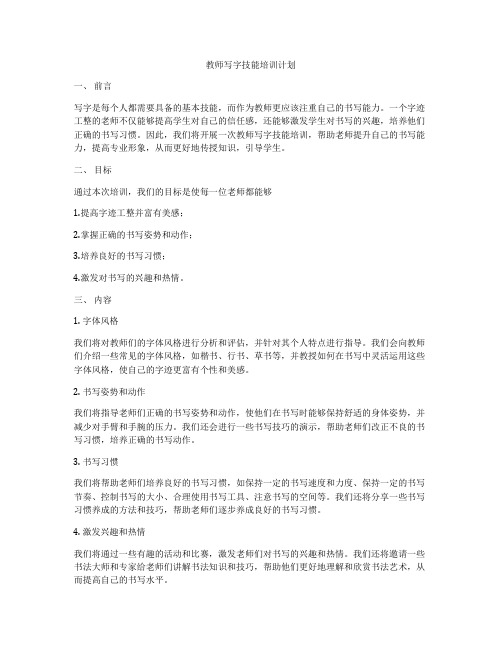 教师写字技能培训计划