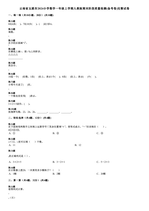 云南省玉溪市2024小学数学一年级上学期人教版期末阶段质量检测(备考卷)完整试卷