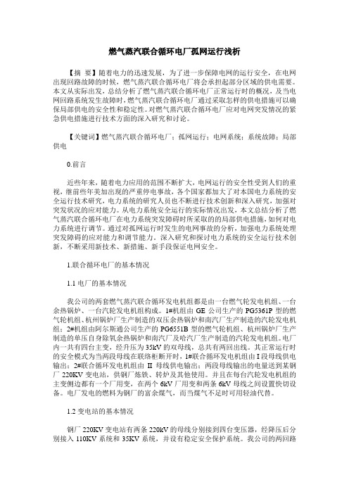 燃气蒸汽联合循环电厂孤网运行浅析