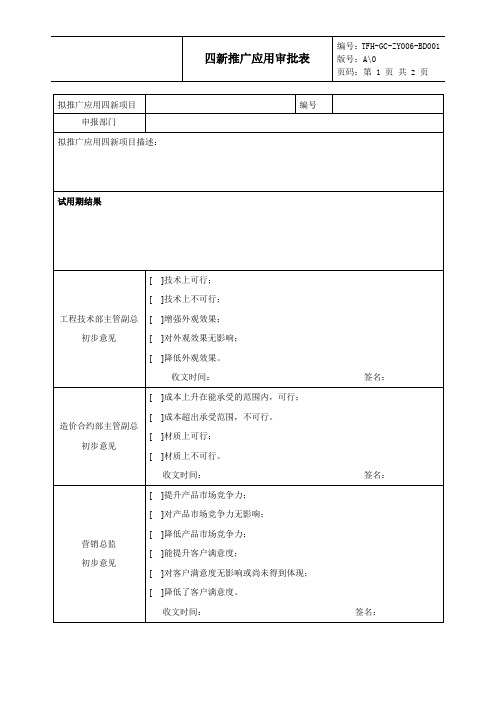 房地产公司管控流程之ZY006-BD001四新推广应用审批表(北顶)