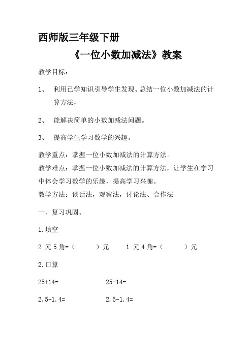 三年级下册数学教案-5.2  《一位小数的加减法》  ︳西师大版    