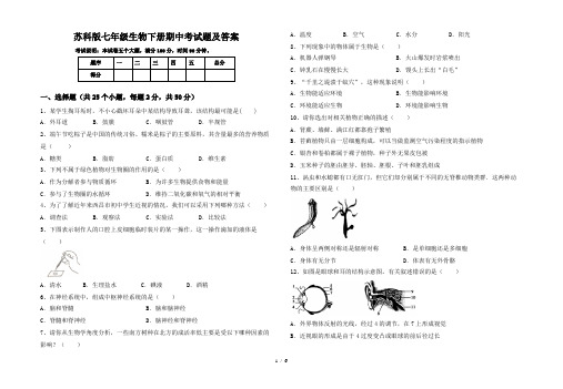 苏科版七年级生物下册期中考试题及答案