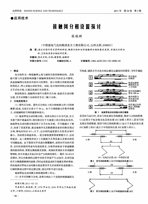 接触网分相设置探讨